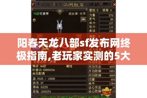 阳春天龙八部sf发布网终极指南,老玩家实测的5大资源获取秘籍