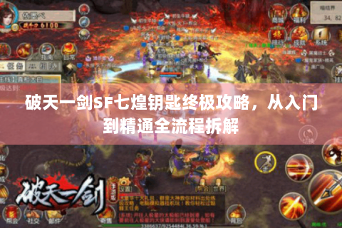破天一剑SF七煌钥匙终极攻略，从入门到精通全流程拆解