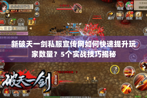 新破天一剑私服宣传网如何快速提升玩家数量？5个实战技巧揭秘