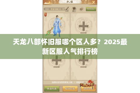 天龙八部怀旧服哪个区人多？2025最新区服人气排行榜