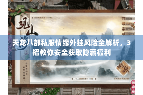天龙八部私服情缘外挂风险全解析，3招教你安全获取隐藏福利