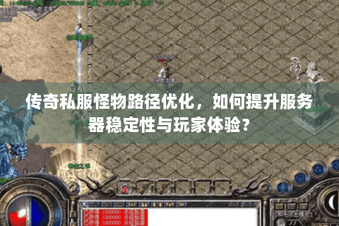 传奇私服怪物路径优化，如何提升服务器稳定性与玩家体验？