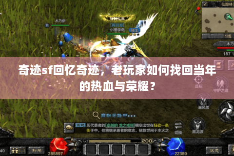 奇迹sf回忆奇迹，老玩家如何找回当年的热血与荣耀？
