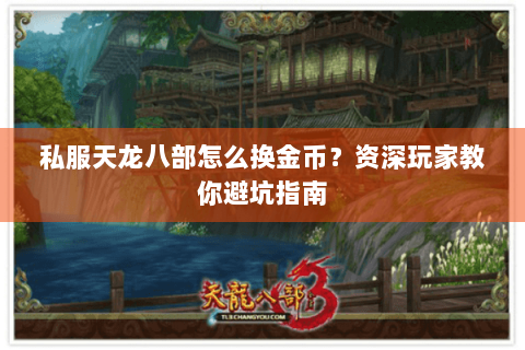 私服天龙八部怎么换金币？资深玩家教你避坑指南