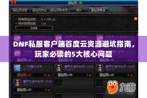 DNF私服客户端百度云资源避坑指南，玩家必读的5大核心问题