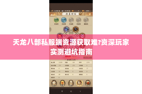 天龙八部私服端资源获取难?资深玩家实测避坑指南