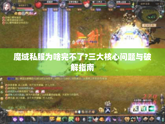 魔域私服为啥完不了?三大核心问题与破解指南
