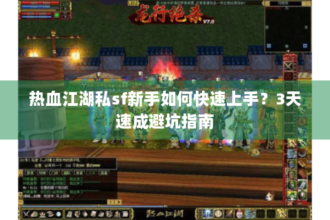 热血江湖私sf新手如何快速上手？3天速成避坑指南