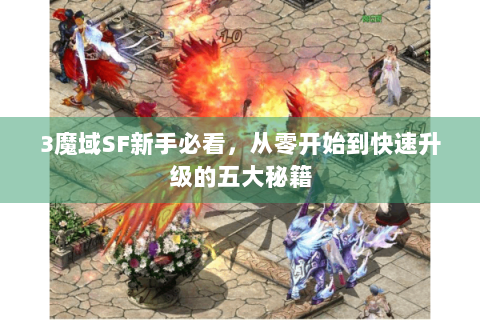 3魔域SF新手必看，从零开始到快速升级的五大秘籍