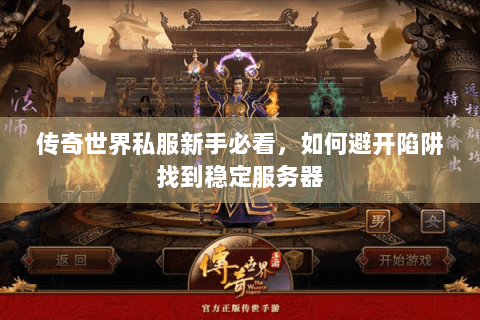 传奇世界私服新手必看，如何避开陷阱找到稳定服务器