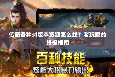 传奇各种sf版本资源怎么找？老玩家的终极指南