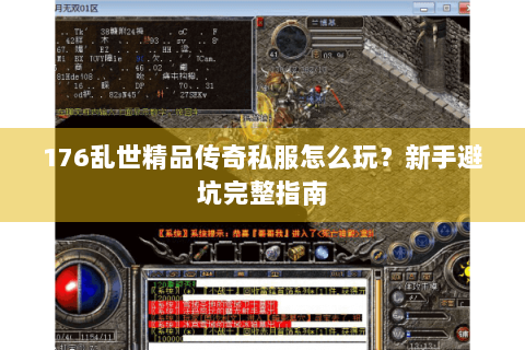 176乱世精品传奇私服怎么玩？新手避坑完整指南