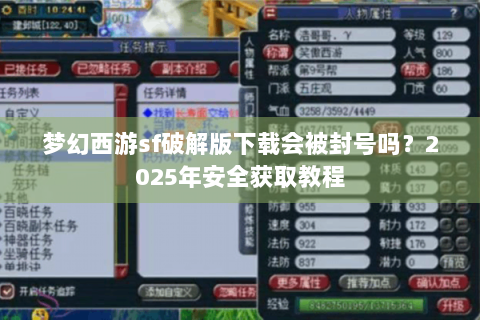 梦幻西游sf破解版下载会被封号吗？2025年安全获取教程