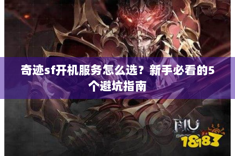 奇迹sf开机服务怎么选？新手必看的5个避坑指南