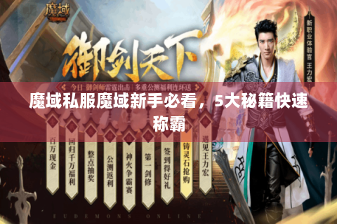 魔域私服魔域新手必看，5大秘籍快速称霸