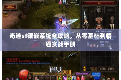 奇迹sf镶嵌系统全攻略，从零基础到精通实战手册