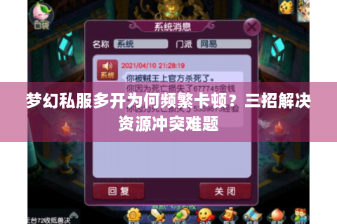梦幻私服多开为何频繁卡顿？三招解决资源冲突难题