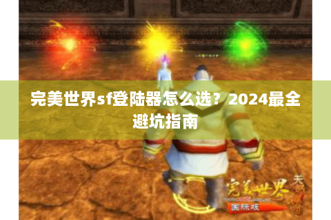 完美世界sf登陆器怎么选？2024最全避坑指南
