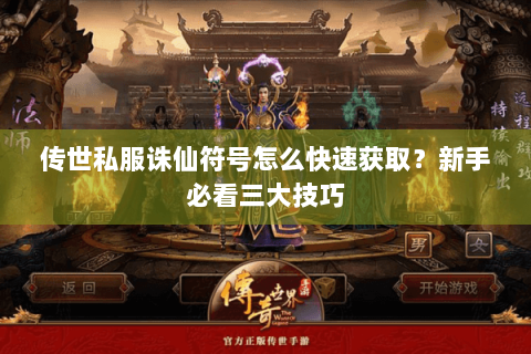 传世私服诛仙符号怎么快速获取？新手必看三大技巧