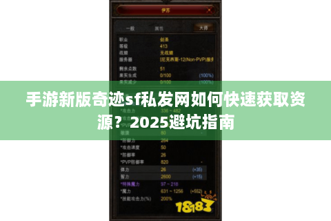手游新版奇迹sf私发网如何快速获取资源？2025避坑指南