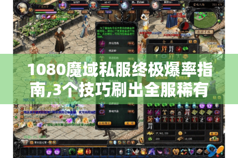 1080魔域私服终极爆率指南,3个技巧刷出全服稀有装备