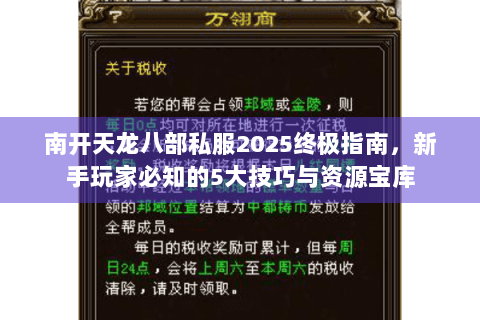 南开天龙八部私服2025终极指南，新手玩家必知的5大技巧与资源宝库