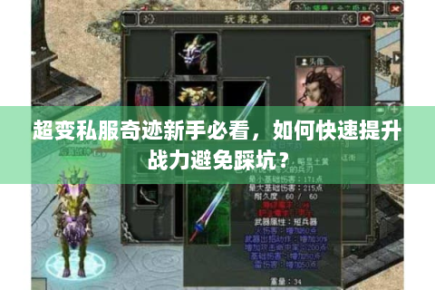 超变私服奇迹新手必看，如何快速提升战力避免踩坑？