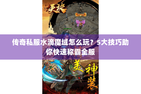 传奇私服水滴魔域怎么玩？5大技巧助你快速称霸全服