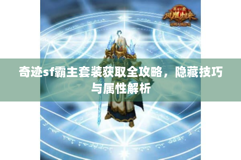 奇迹sf霸主套装获取全攻略，隐藏技巧与属性解析
