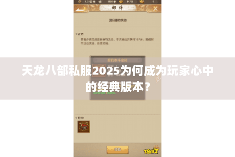 天龙八部私服2025为何成为玩家心中的经典版本？
