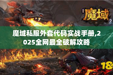 魔域私服外套代码实战手册,2025全网最全破解攻略