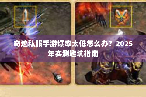 奇迹私服手游爆率太低怎么办？2025年实测避坑指南