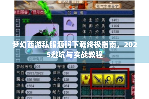 梦幻西游私服源码下载终极指南，2025避坑与实战教程