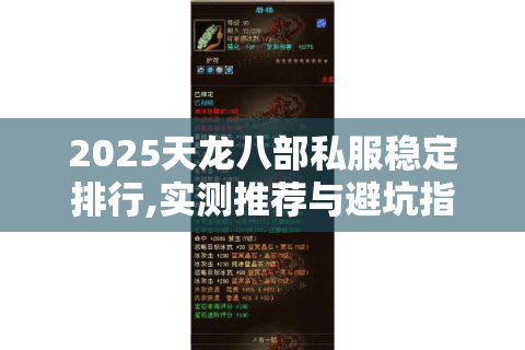 2025天龙八部私服稳定排行,实测推荐与避坑指南