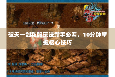 破天一剑私服玩法新手必看，10分钟掌握核心技巧