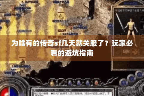 为啥有的传奇sf几天就关服了？玩家必看的避坑指南