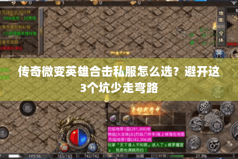 传奇微变英雄合击私服怎么选？避开这3个坑少走弯路
