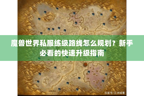 魔兽世界私服练级路线怎么规划？新手必看的快速升级指南