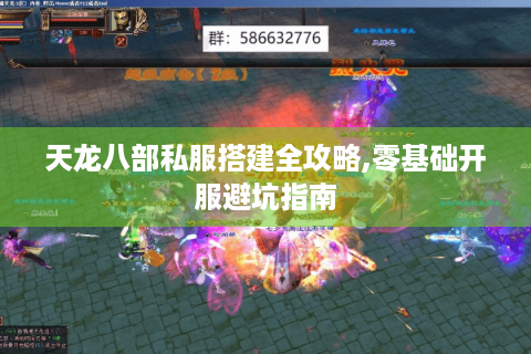 天龙八部私服搭建全攻略,零基础开服避坑指南
