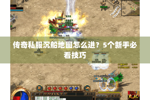 传奇私服沉船地图怎么进？5个新手必看技巧