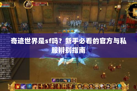奇迹世界是sf吗？新手必看的官方与私服辨别指南
