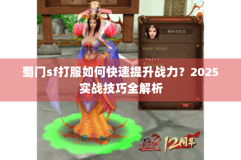 蜀门sf打服如何快速提升战力？2025实战技巧全解析