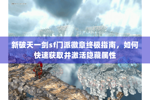 新破天一剑sf门派徽章终极指南，如何快速获取并激活隐藏属性