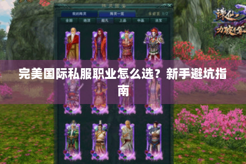 完美国际私服职业怎么选？新手避坑指南