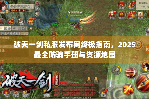 破天一剑私服发布网终极指南，2025最全防骗手册与资源地图