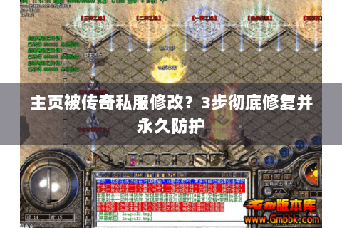 主页被传奇私服修改？3步彻底修复并永久防护