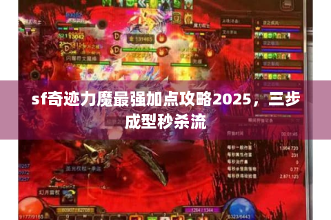 sf奇迹力魔最强加点攻略2025，三步成型秒杀流