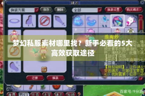 梦幻私服素材哪里找？新手必看的5大高效获取途径