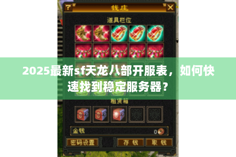 2025最新sf天龙八部开服表，如何快速找到稳定服务器？