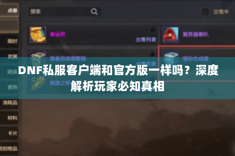 DNF私服客户端和官方版一样吗？深度解析玩家必知真相